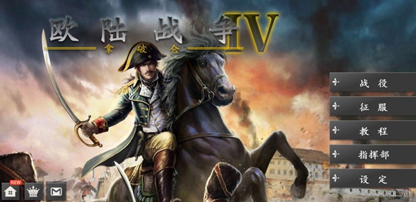 欧陆战争4拿破仑内购破解版截图